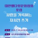 웰다잉을 위한 웰에이징&웰빙 | 대한웰다잉문화협회 포럼/ 2025년 7월 정기포럼/ 사랑을 기록하는 자서전 쓰기