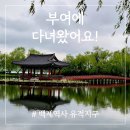 종교문화유적길 | 부여 가볼만한 곳 백제역사 유적지구 다녀왔어요. 1편