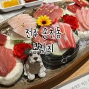 덕진-112 | 전주 송천동 참치 맛집 [본참치 송천에코점]