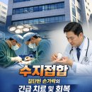 서울이음정형외과의원 | 안성 정형외과) 서울이음정형외과 수지접합 수술 안내