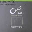 Ciel 178 이미지