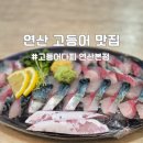 대선유통 | [부산 연제] 연산동 횟집 고등어다찌 연산본점 후기 (밑반찬+해물탕 미쳤음) | 연산역 맛집 술집 추천
