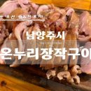 선바위역과천행정사사무소 | 미사지구 한강 건너 남양주 와부읍 온누리장작구이 팔당본점 오리고기 로스구이 솔직후기