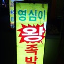 영심이족발 이미지