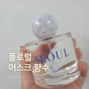 여름향수추천 플로럴 머스크 나나파인트 서울 향수 후기