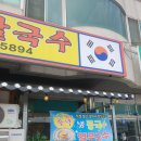 아재칼국수 | 평택 맛집 추천-가성비 좋은 점심메뉴-아재칼국수.콩국수