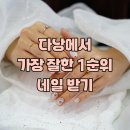 다낭 네일 어디 갈까? 이발관에서 마사지까지 환골탈태