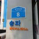 송파메이커스페이스 네이버블로그
