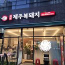 미락제주복돼지 이미지