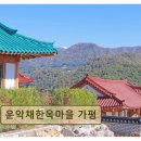 운악채한옥마을주식회사 | <가평 펜션 추천> 운악채한옥마을 가평 조용한 자연과 한옥의 조화