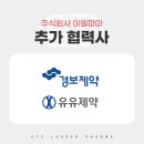 주식회사 유유제약 이미지