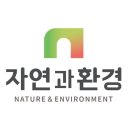 자연과환경㈜ 이미지