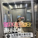 줌바댄스 | 명지 에코델타 스트레스 해소 줌바 다이어트 댄스 리얼 후기