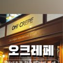 오크레페 전대후문점 이미지