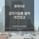 카일룸 | 역삼동 상지카일룸 블랙 하이엔드 오피스텔 사전점검 후기