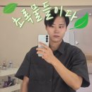 스펀지피시방 | 대구 동성로 초록물들이다 메이크업 레슨 1회차 후기 | 남자 왕초보의 도전기