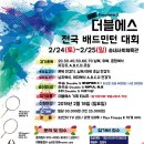 2018 더블에스 전국배드민턴대회 (2월24일,25일) - 송내사회체육관 이미지