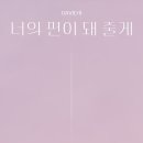 다비치 (DAVICHI) | TITLE POSTER 이미지