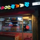 아이스랑까까랑 - 성동구 난계로 35 | 아이스랑까까랑