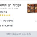 에이치골드치킨