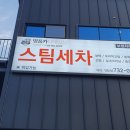 명품스팀손세차장 이미지
