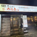 [서울/남성] 동작, 사당, 낙성대 고깃집 추천 / 돌쇠와 석쇠 남성점 내돈내산 방문 후기