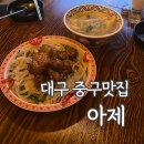 대학당약국 | [대구/중구]삼덕동 혼술하기 좋은 조용하고 맛있는술집&#34;아제&#34;