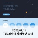 [정보공유] 2025.02.11 27회차 쿠팡체험단 초대(저가14 고가13)
