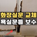 은행마을태평아파트경로당 | 화장실 문교체 욕실문틀보수 방법 빌라 ABS도어_성남 업체