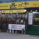 윤씨네숯불갈비