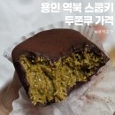 스쿱키 | 용인 역북동 스쿱키 두쫀쿠 가격 솔직후기 쿠키 가격 정보