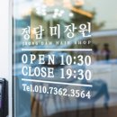 정담헤어 - 수영구 남천동로 8 | 정담헤어