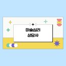 <단기특강 비대면>미술치료 집단상담(그림으로 마음읽기) | 미술심리상담사 자격증 재밌게 공부한 후기