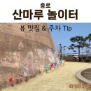 산마루 화장실 | 산마루 놀이터 완벽 가이드 : 주차, 운영시간, 꿀팁 총정리 (2026)