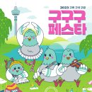 2023구구구페스타(장자) | 구리 시내버스광고 2023구리구석구경 구구구 페스타 외부 버스광고 집행 사례