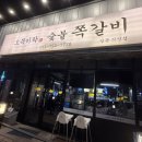 일광쪽갈비 | [부산 기장 맛집-오쪽이락 일광직영점] 숯불 위에서 완성되는 쫄깃한 쪽갈비의 매력!🥩