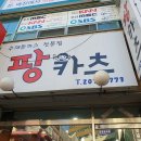 팡카츠 이미지