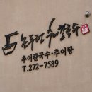 논두렁추어칼국수 이미지