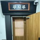 쿠시루