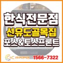 선유도골목집 | [(주)씨앤씨밴 설치사례] 선유도골목집에 토스포스프로그램 &amp; 토스프론트