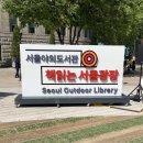 독구클럽 | 서울야외도서관 책읽는 서울광장 방문 후기 운영시간 위치 정보 야외독서 힙독클럽