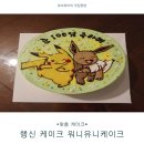 행신 케이크 특별한 추억을 위한 워니유니케이크