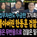 한동훈 검찰은 법무부 차관도 수긍한 이재명 압수수색 횟수 376회를 36회로 변경했을까? 이미지