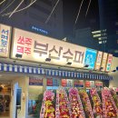 부산수퍼 - 동대문구 전농로17길 37 | 부산수퍼