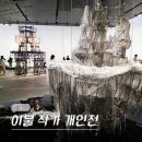 유럽근대사 | 용산 한남동 전시회 리움미술관 강렬한 이불 작가 개인전 전시 후기 (-1/4)
