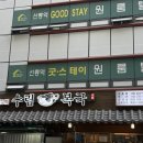 서울복어식당 | 서울 복어 맛집 : 수림복국 선릉 삼성 본점 솔직후기