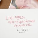 손글씨의 낭만 캘리그라피 이미지