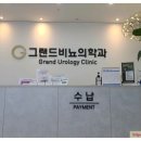 그랜드비뇨의학과의원 이미지