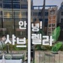 샤브렐라군포