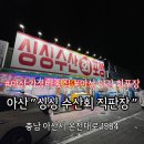 아산에 있는 야간에도 먹을 수 있는 가성비 횟집 싱싱 수산 회 직판장(주차, 메뉴, 후기) 리뷰
